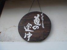 $古民家ギャラリーカフェ 道の途中